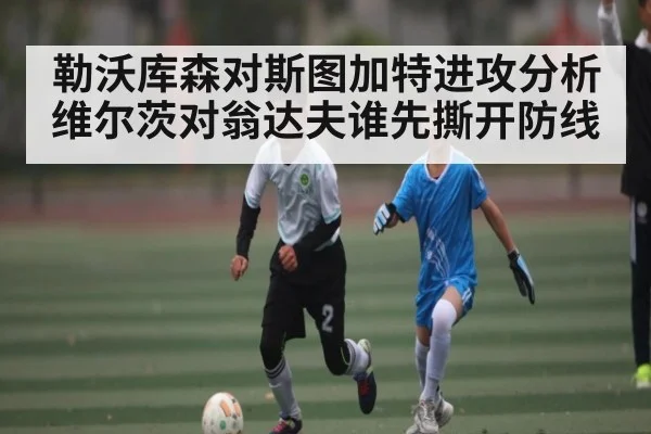 勒沃库森对斯图加特进攻分析 维尔茨对翁达夫谁先撕开防线